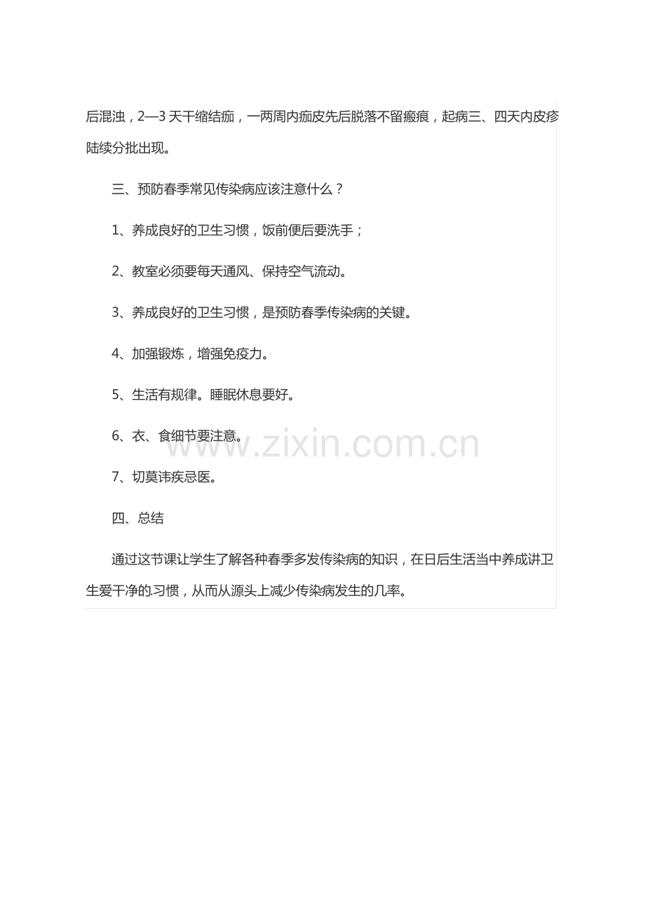 春季预防传染病主题班会教案.pdf_第3页