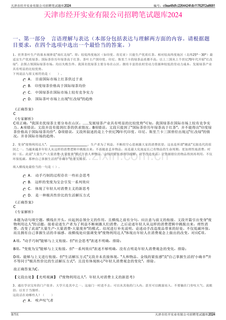 天津市经开实业有限公司招聘笔试题库2024.pdf_第1页