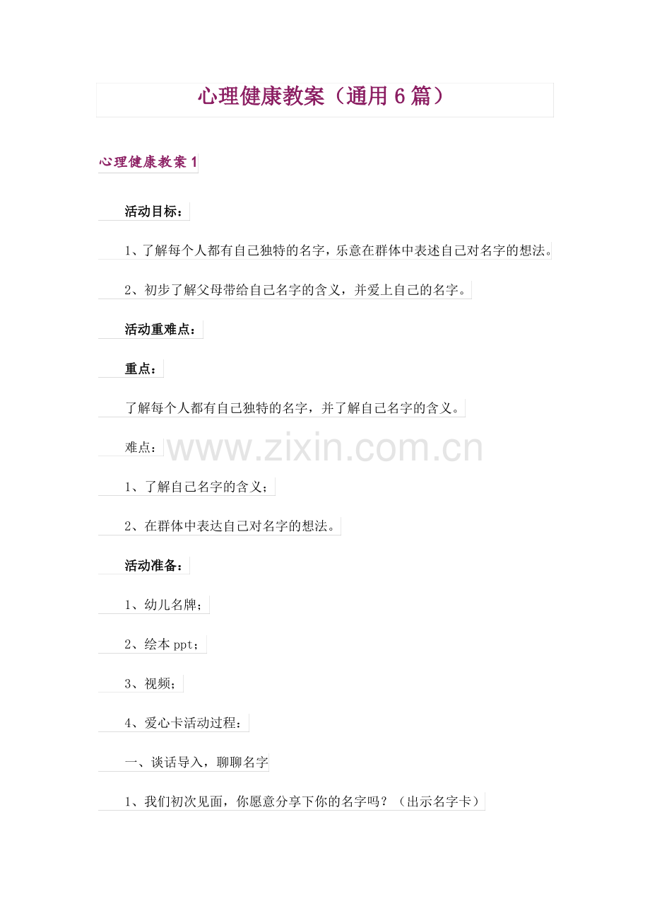 心理健康教案(通用6篇).pdf_第1页