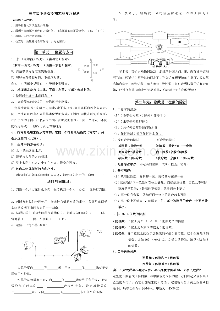 新人教版三年级下册数学期末总复习提纲及练习题(精心归纳-超值).doc_第1页