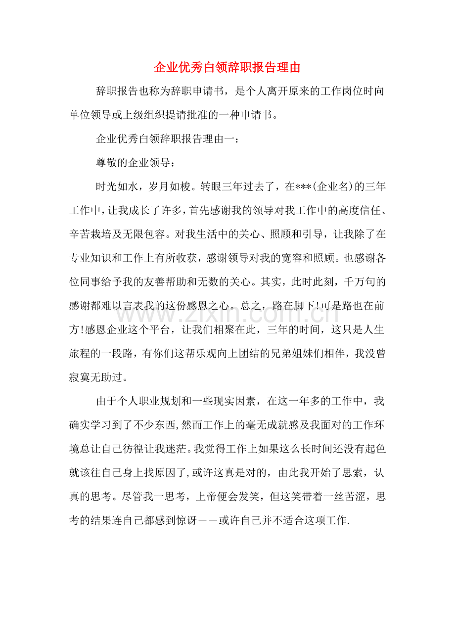 企业优秀白领辞职报告理由.doc_第1页