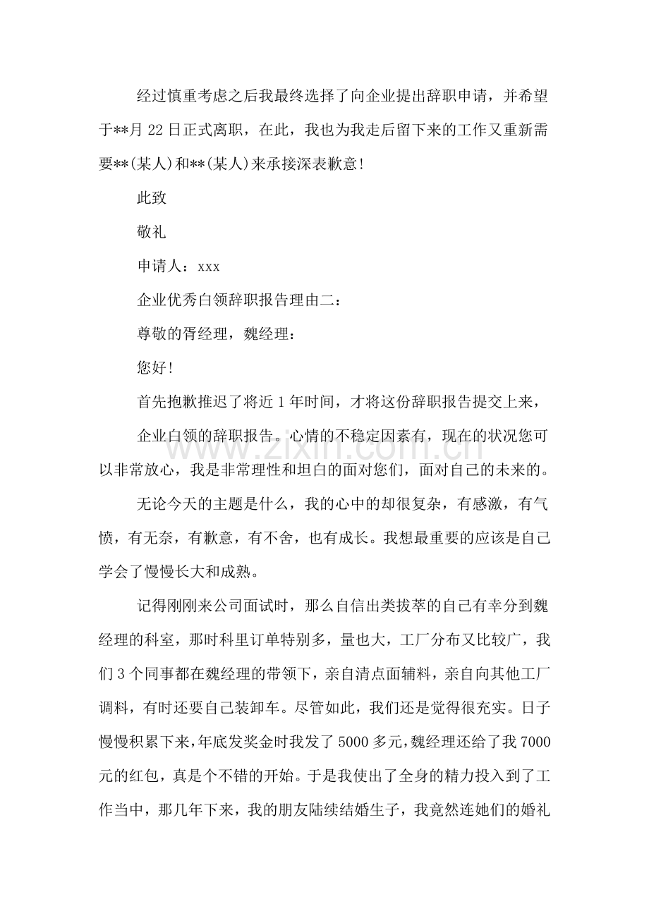 企业优秀白领辞职报告理由.doc_第2页