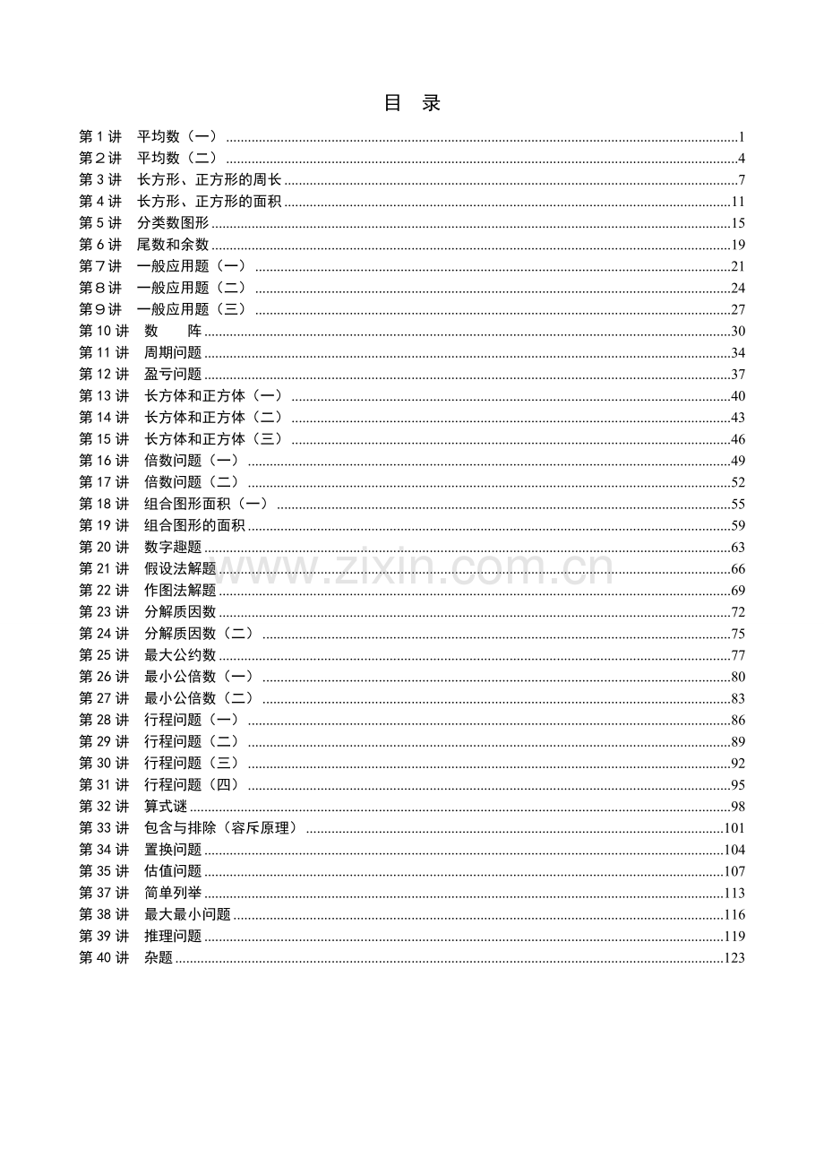 【】小学奥数举一反三五年级1-40(学生用).doc_第2页