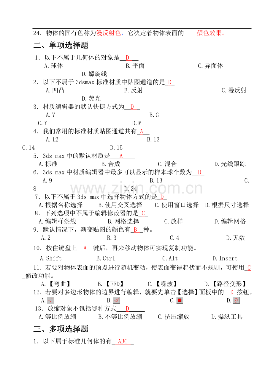 3dsmax三维动画设计技能教程第2章习题答案.doc_第2页