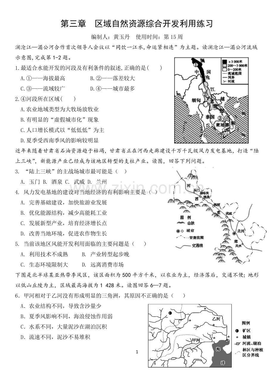 3.2流域的综合开发练习题.doc_第1页