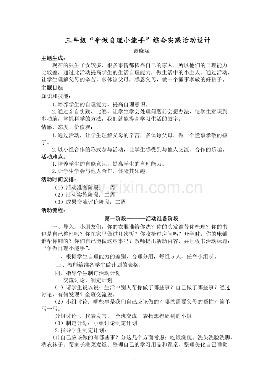 三年级“争做自理小能手”综合实践活动设计.pdf_第1页