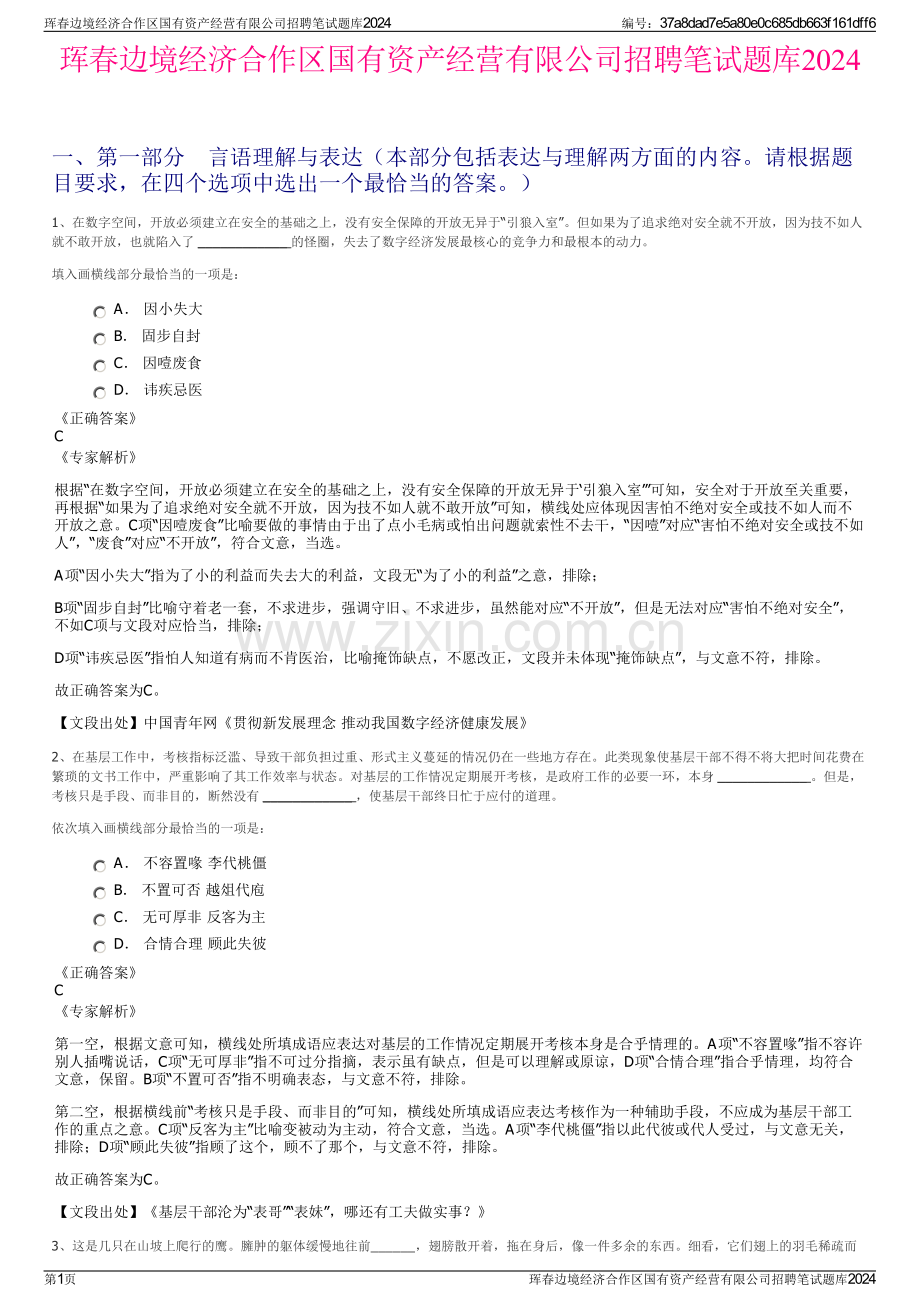 珲春边境经济合作区国有资产经营有限公司招聘笔试题库2024.pdf_第1页