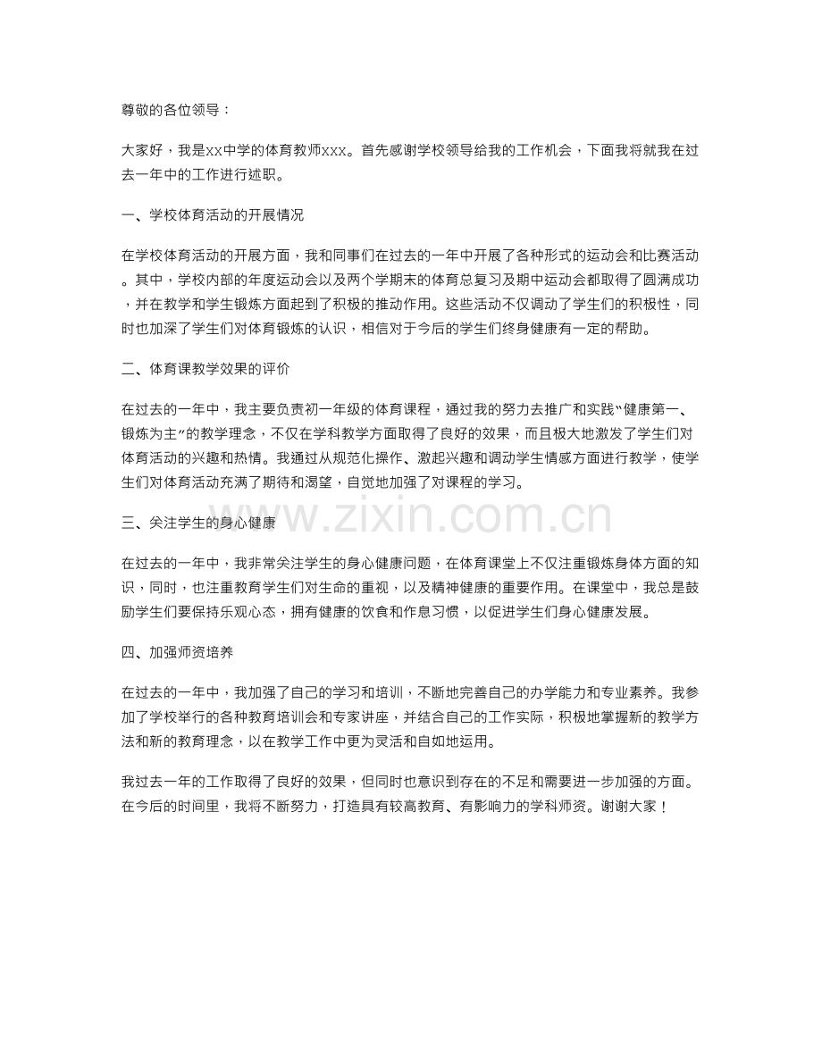 体育教师本人述职报告.doc_第1页