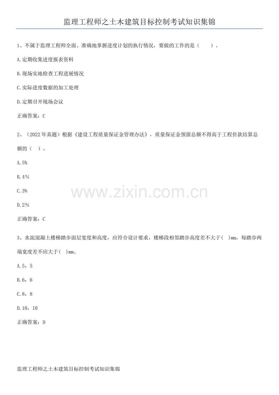 监理工程师之土木建筑目标控制考试知识集锦.pdf_第1页