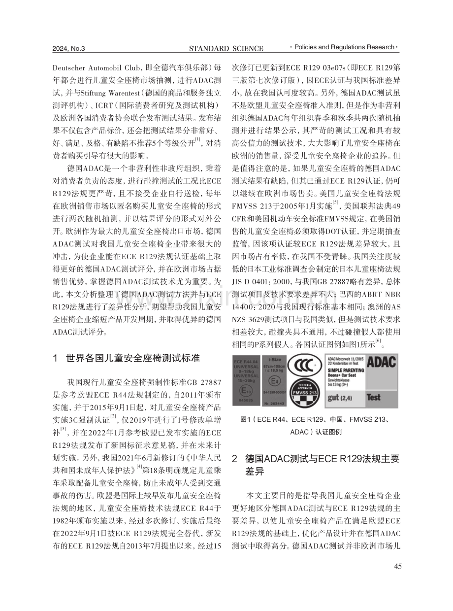 基于儿童安全座椅的德国ADAC测试与ECE R129法规差异性研究.pdf_第2页