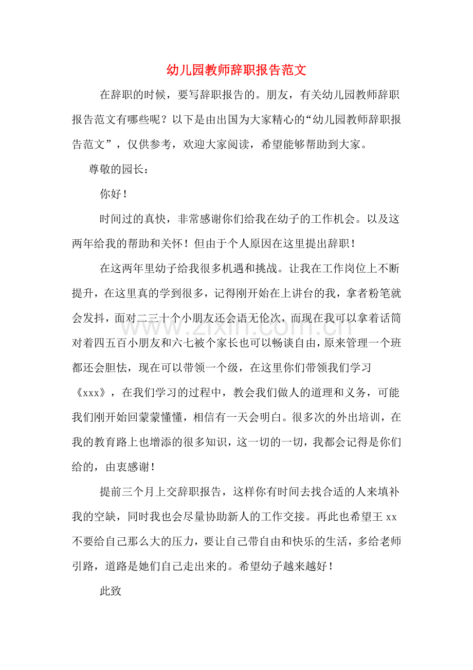 幼儿园教师辞职报告范文.doc_第1页