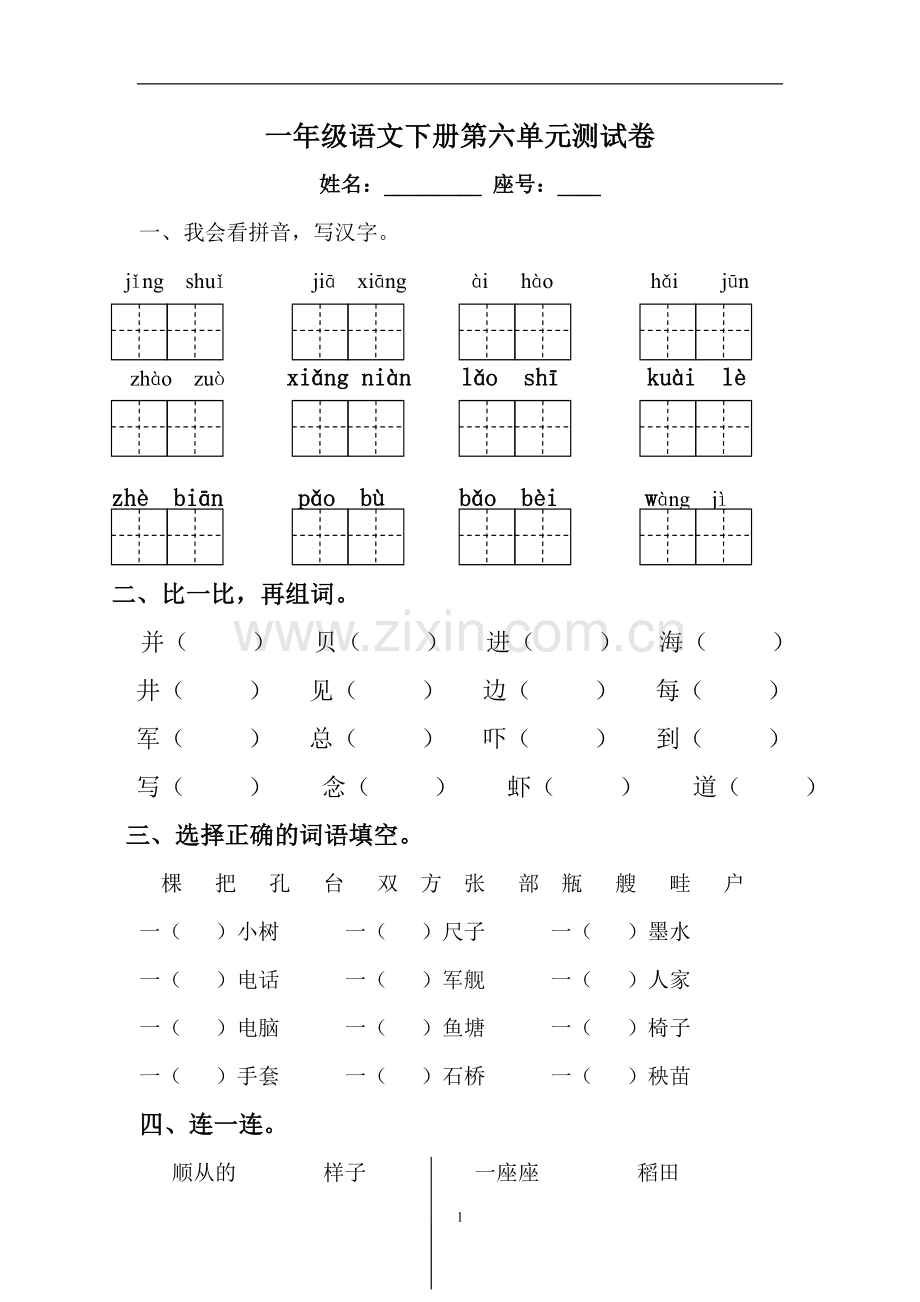 一年级语文下册第6单元测试卷及参考答案.doc_第1页