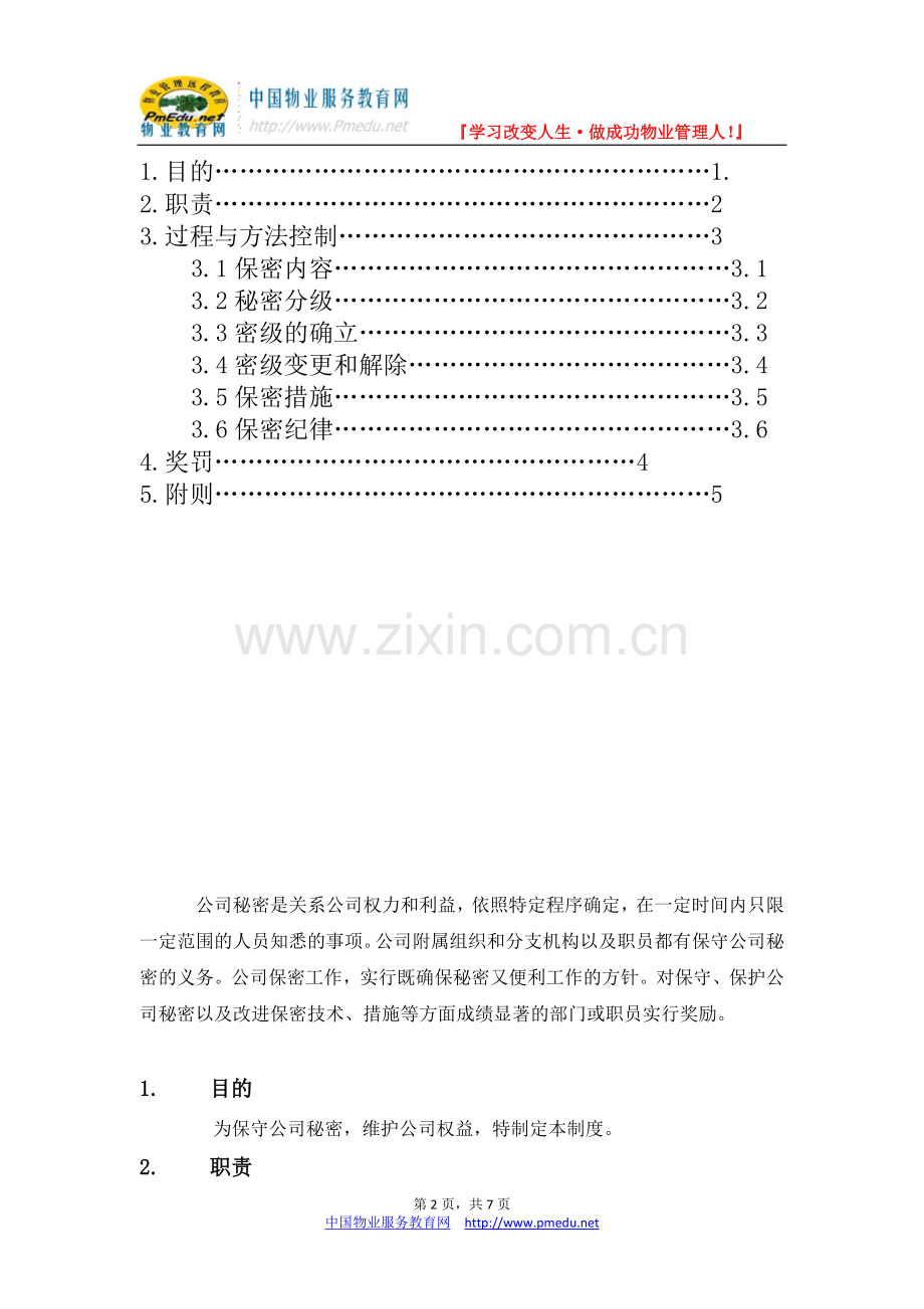 广州健力物管公司保密管理制度7页.doc_第2页