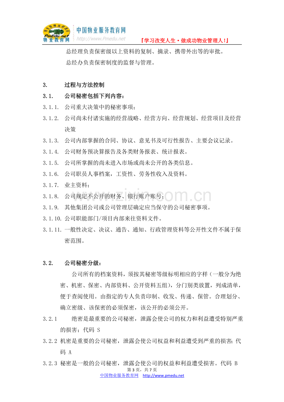 广州健力物管公司保密管理制度7页.doc_第3页