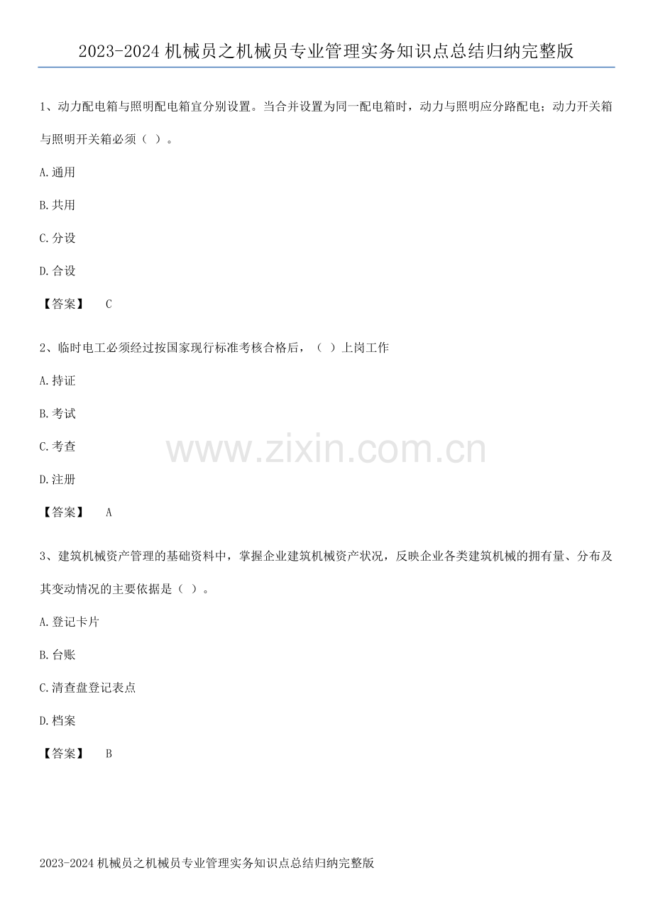 2023-2024机械员之机械员专业管理实务知识点总结归纳完整版.docx_第1页