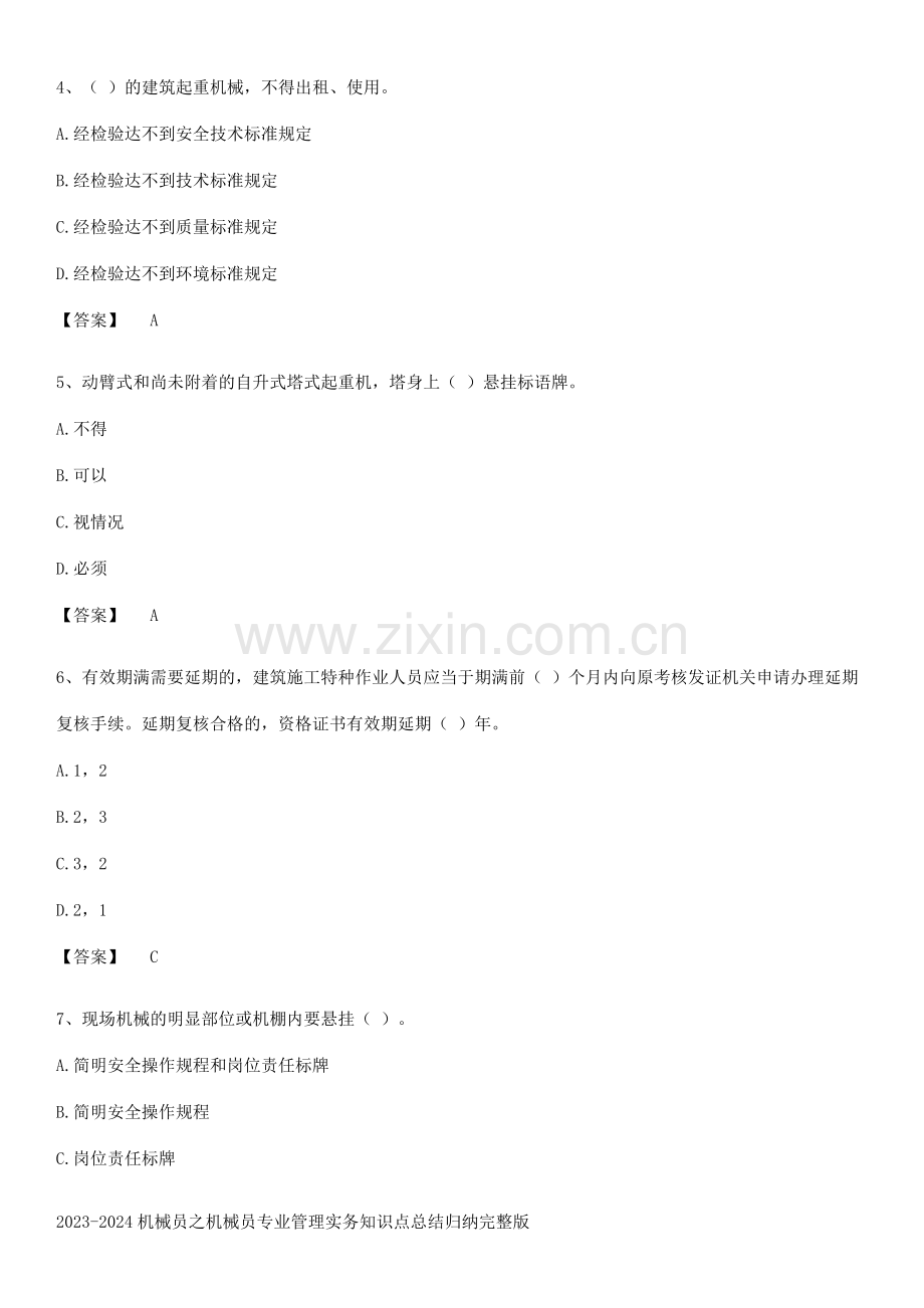 2023-2024机械员之机械员专业管理实务知识点总结归纳完整版.docx_第2页