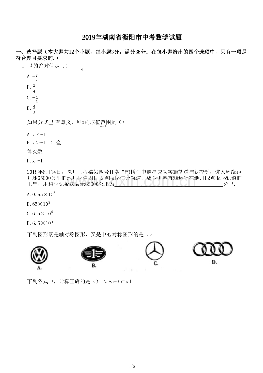 2019年湖南省衡阳市中考数学试题.pdf_第1页