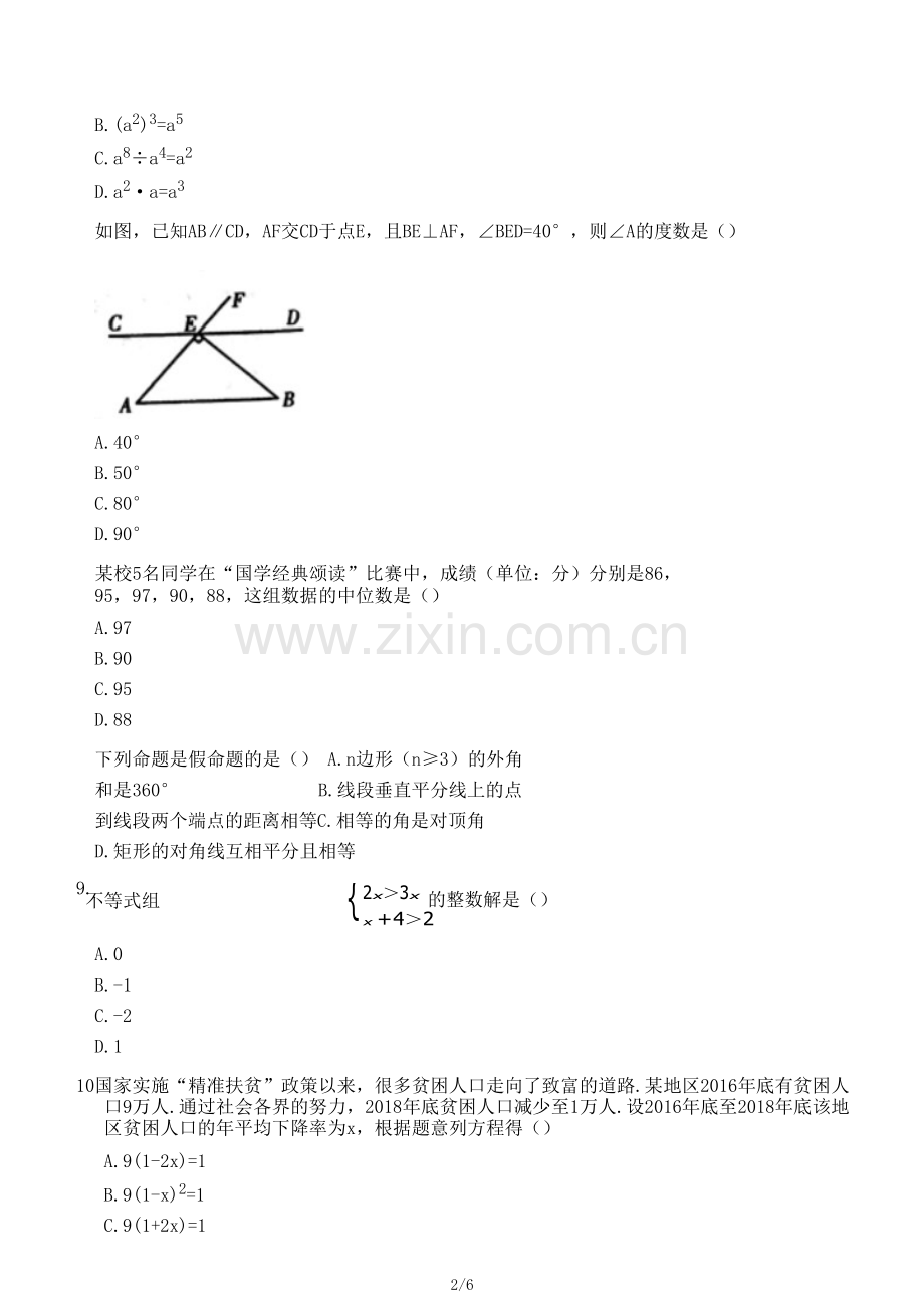 2019年湖南省衡阳市中考数学试题.pdf_第2页