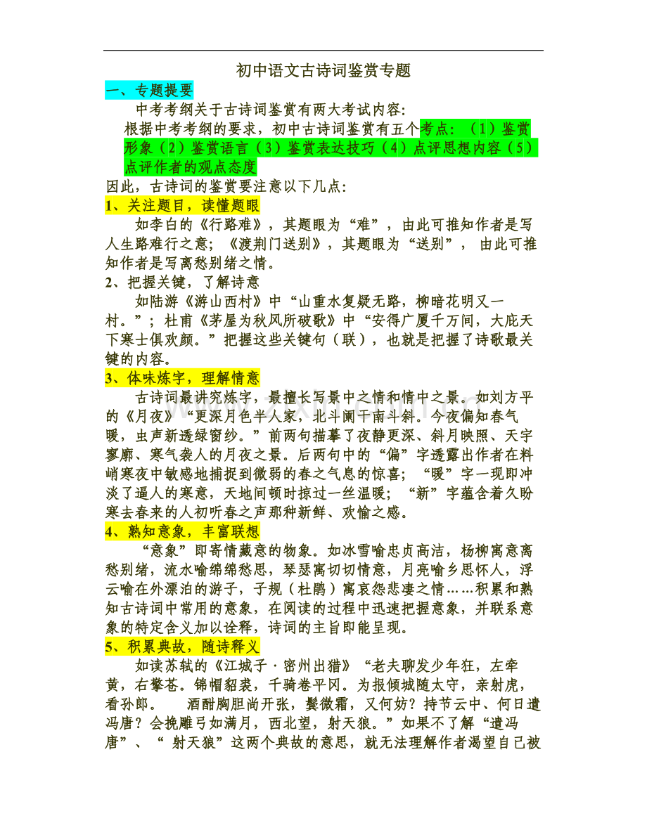 初中语文古诗词鉴赏专题.doc_第1页