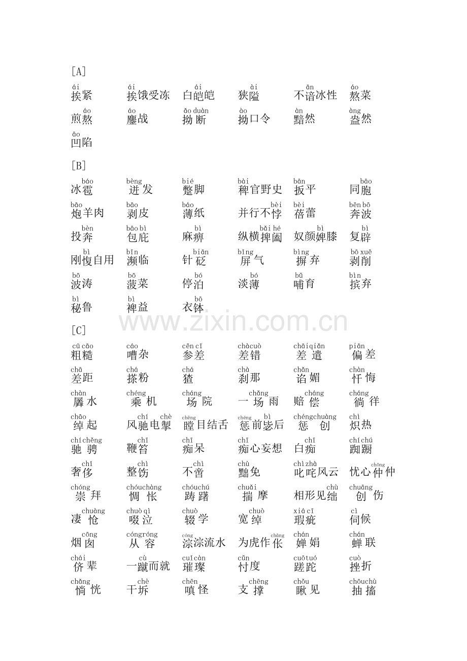 高中语文同音字总复习.doc_第1页