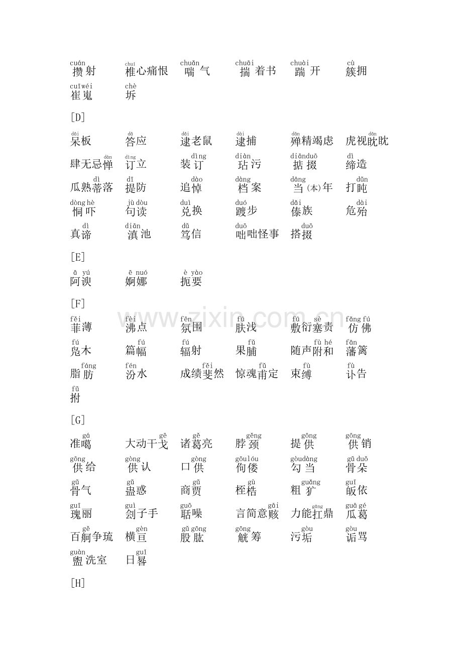 高中语文同音字总复习.doc_第2页