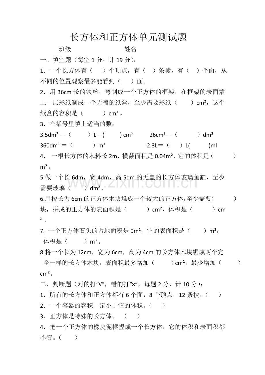 长方体和正方体单元测试题.doc_第1页