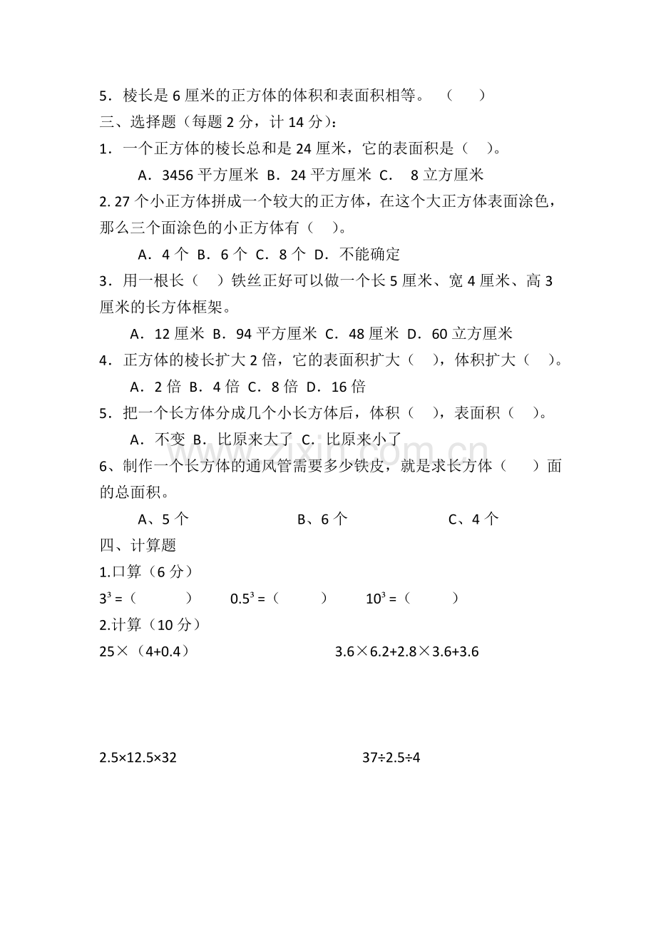 长方体和正方体单元测试题.doc_第2页