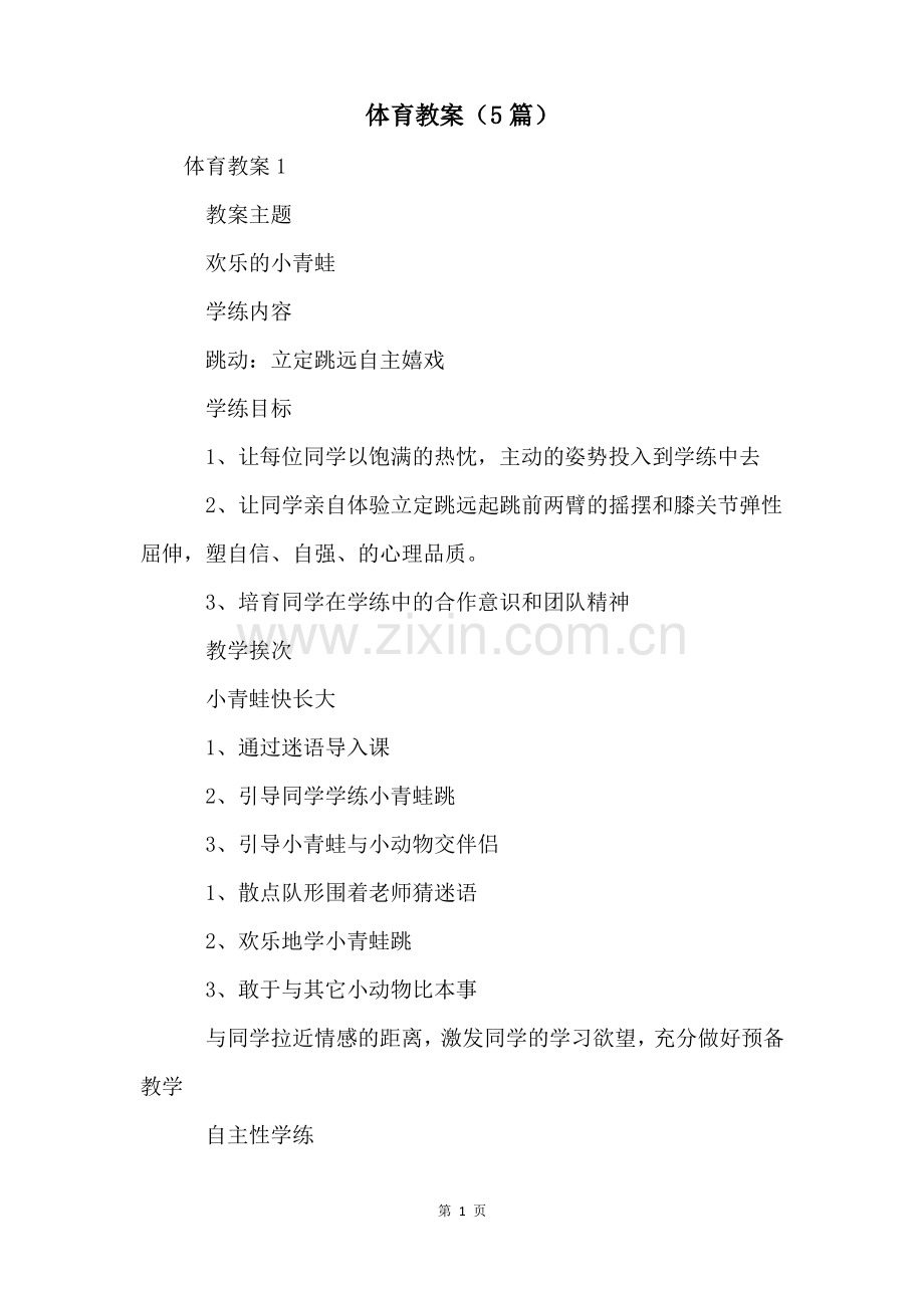 体育教案(5篇).pdf_第1页