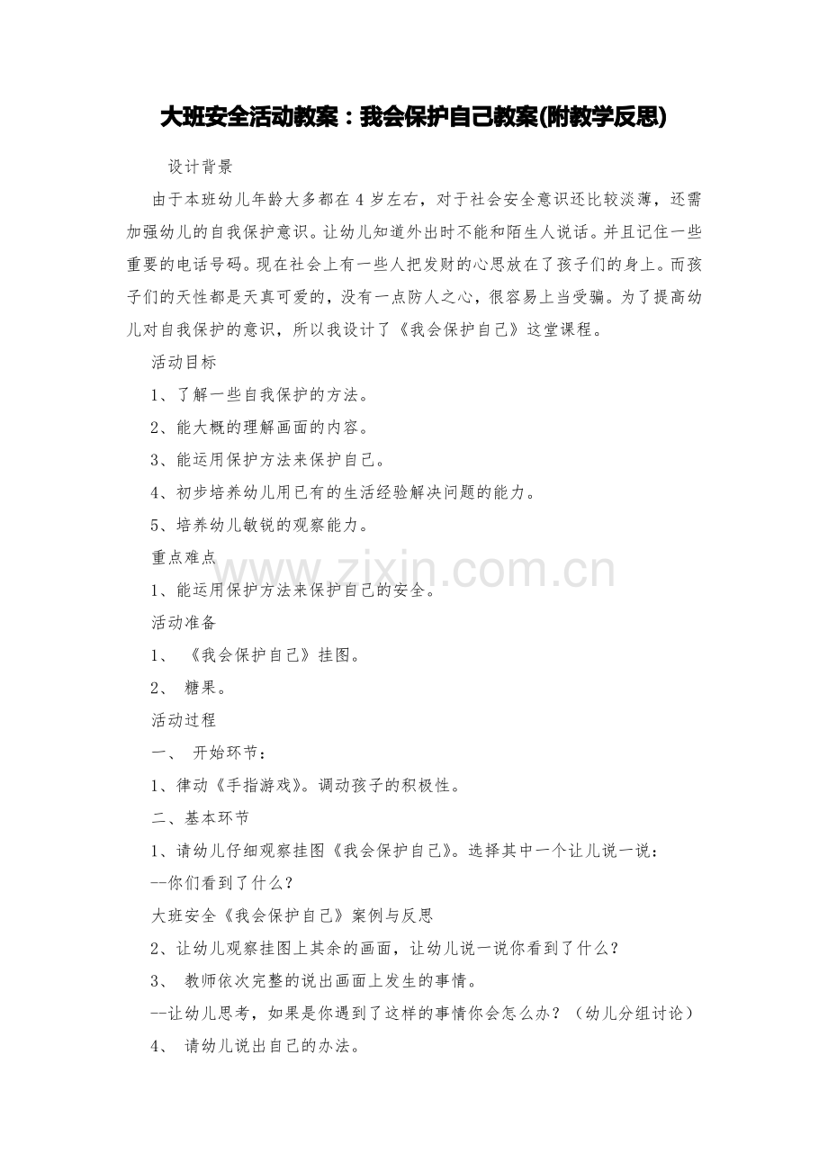 大班安全活动教案：我会保护自己教案(附教学反思).pdf_第1页