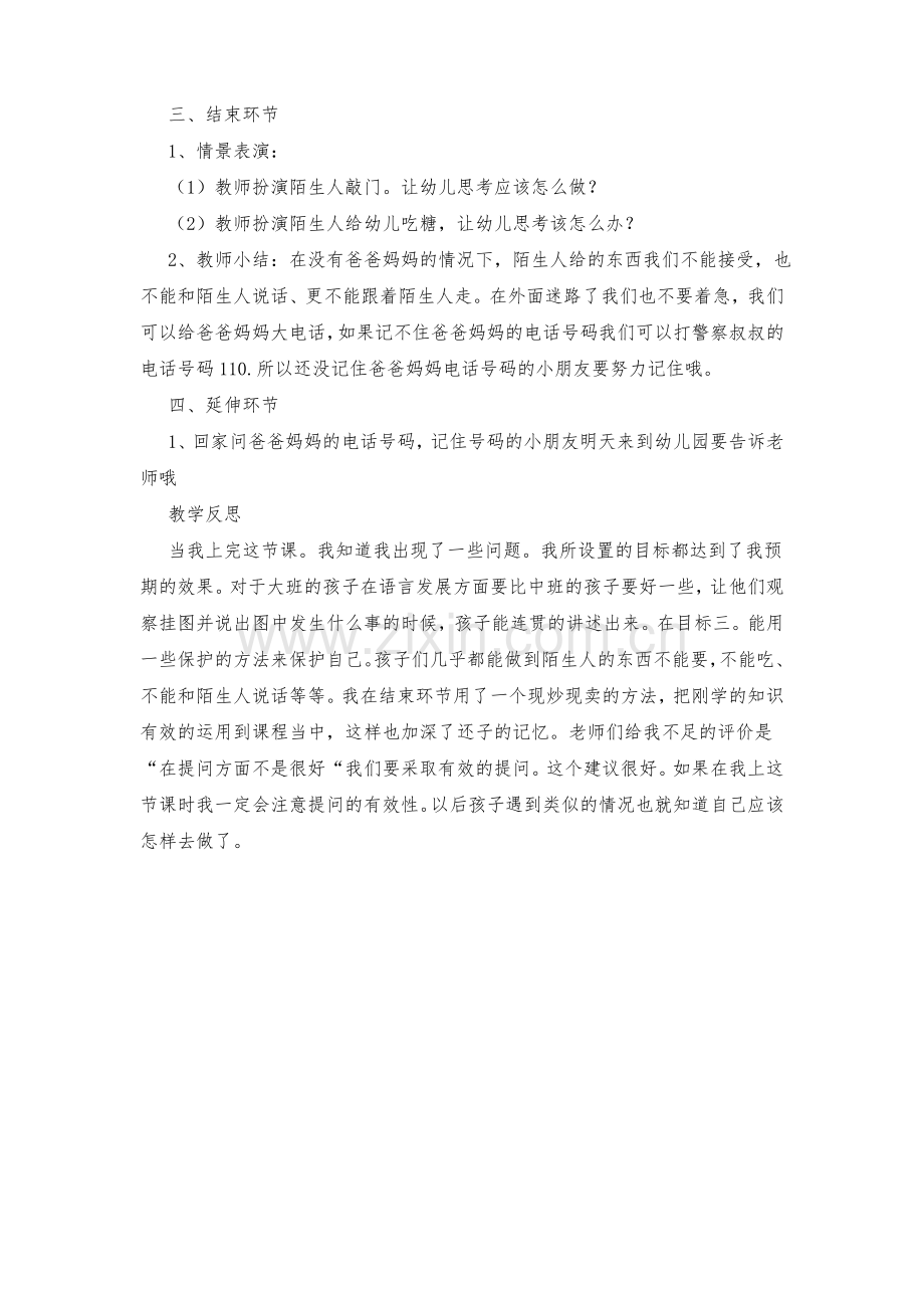 大班安全活动教案：我会保护自己教案(附教学反思).pdf_第2页