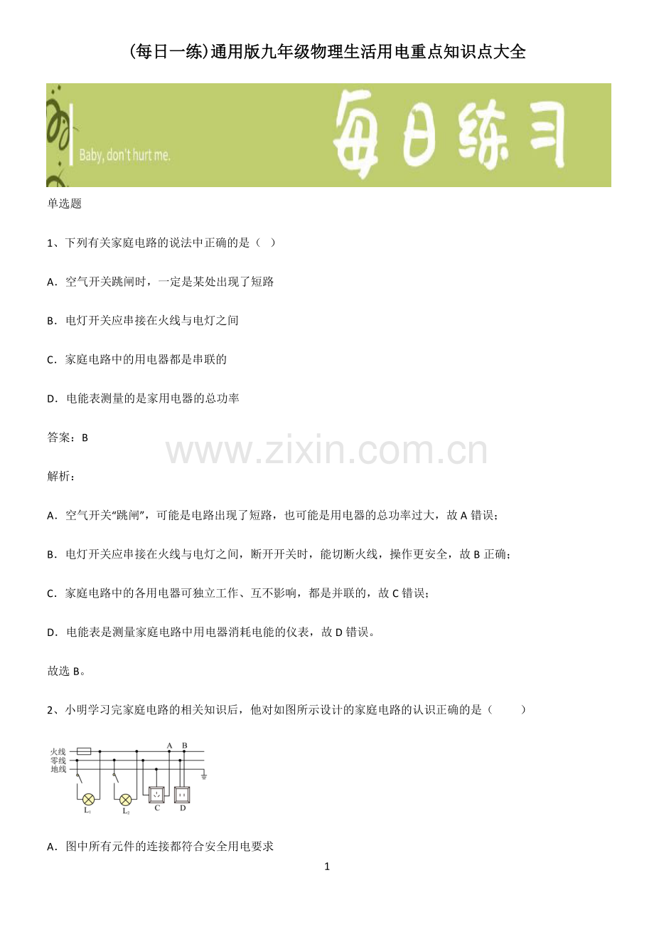 通用版九年级物理生活用电重点知识点大全.pdf_第1页