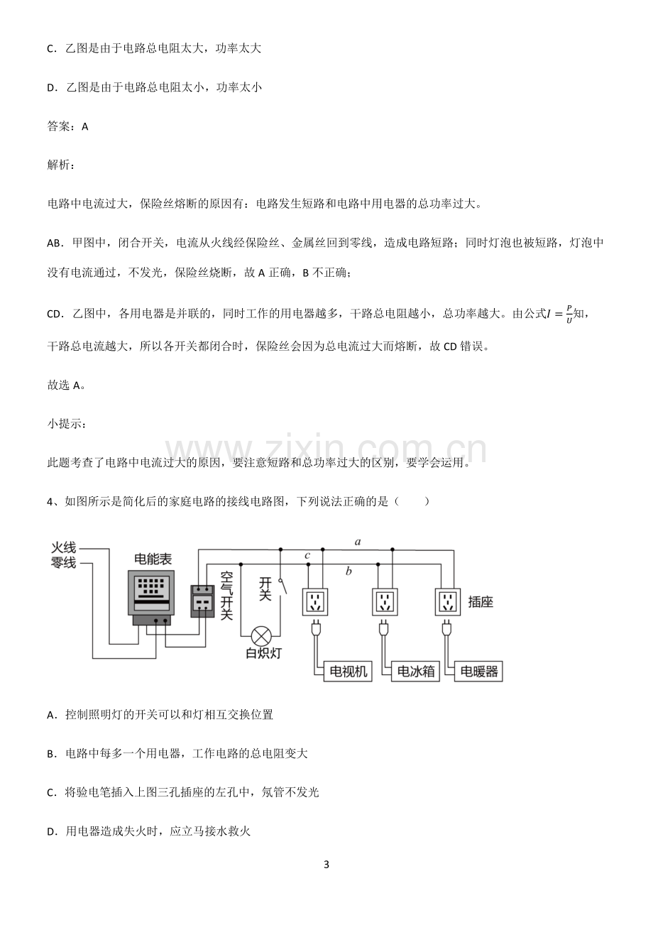 通用版九年级物理生活用电重点知识点大全.pdf_第3页