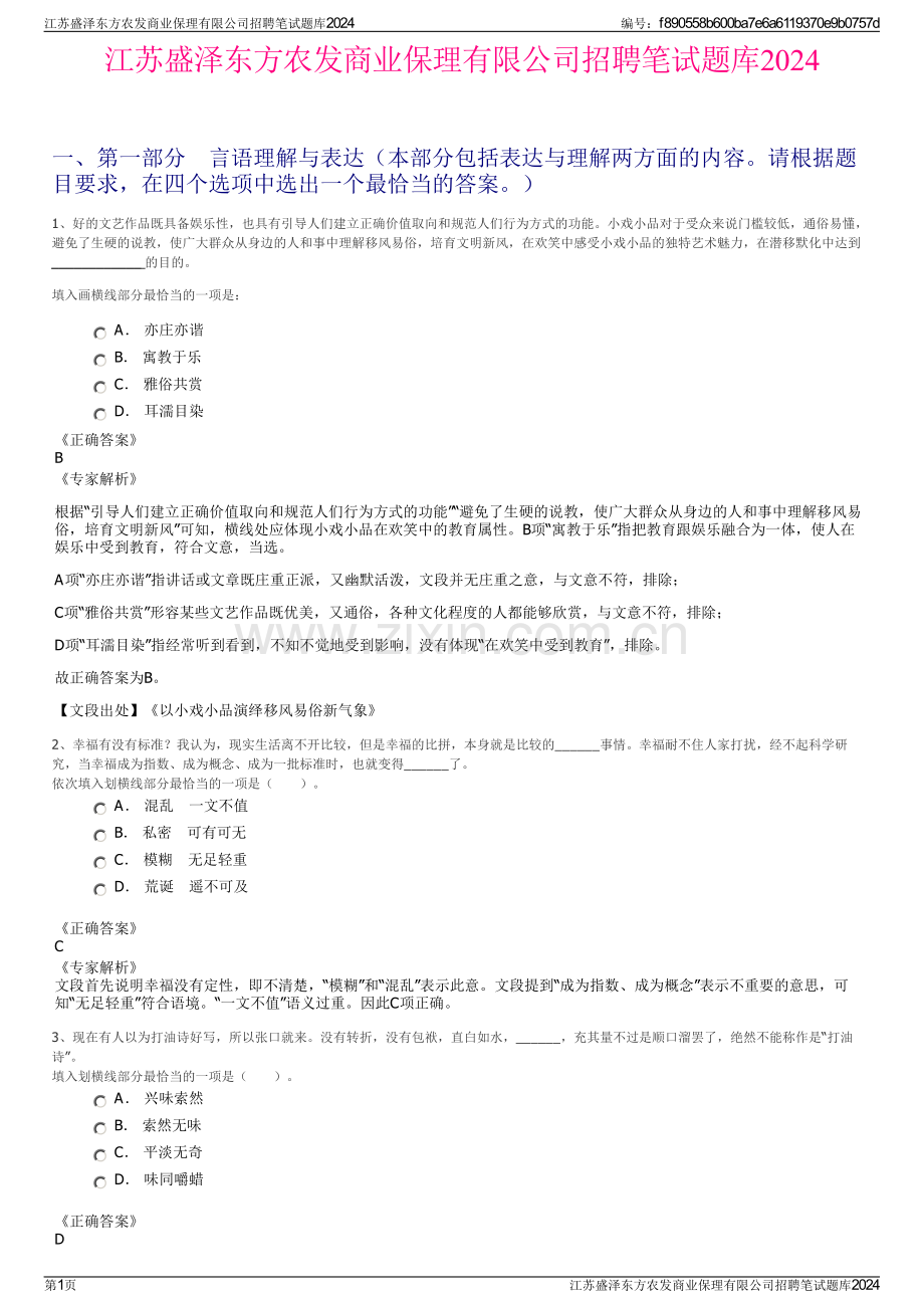 江苏盛泽东方农发商业保理有限公司招聘笔试题库2024.pdf_第1页