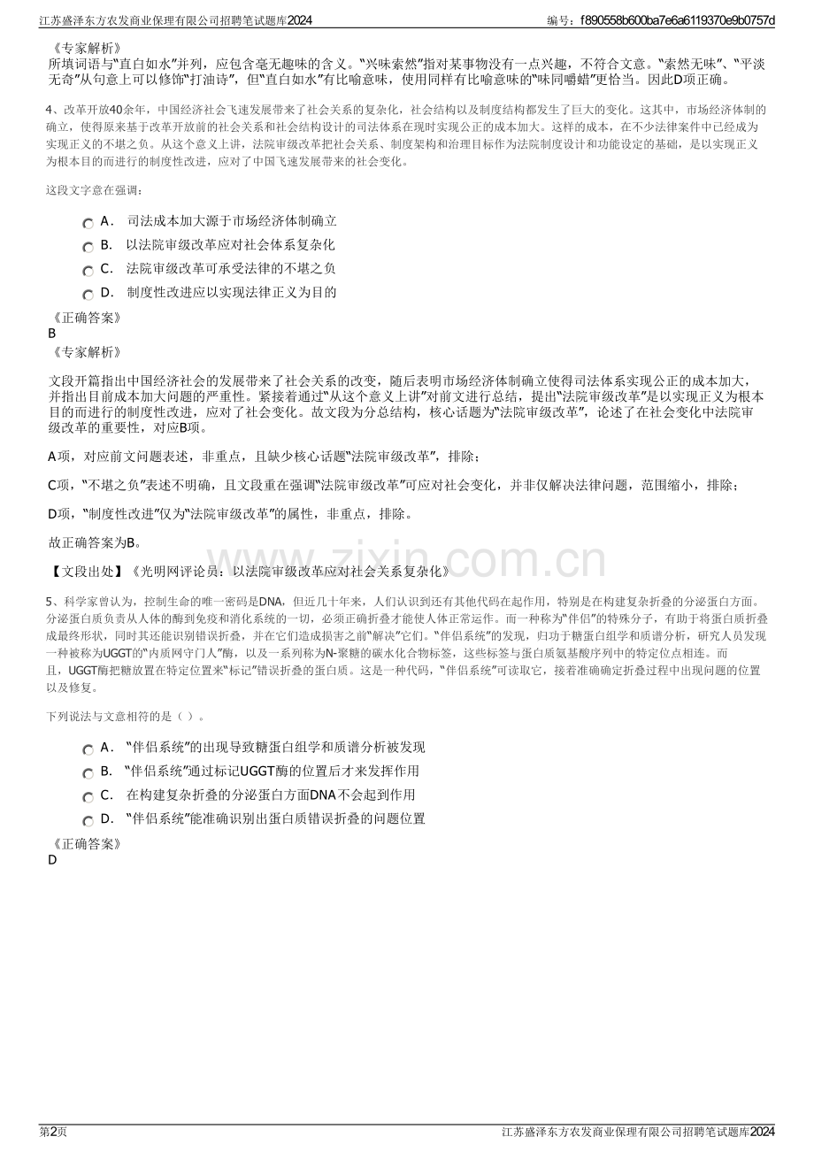 江苏盛泽东方农发商业保理有限公司招聘笔试题库2024.pdf_第2页