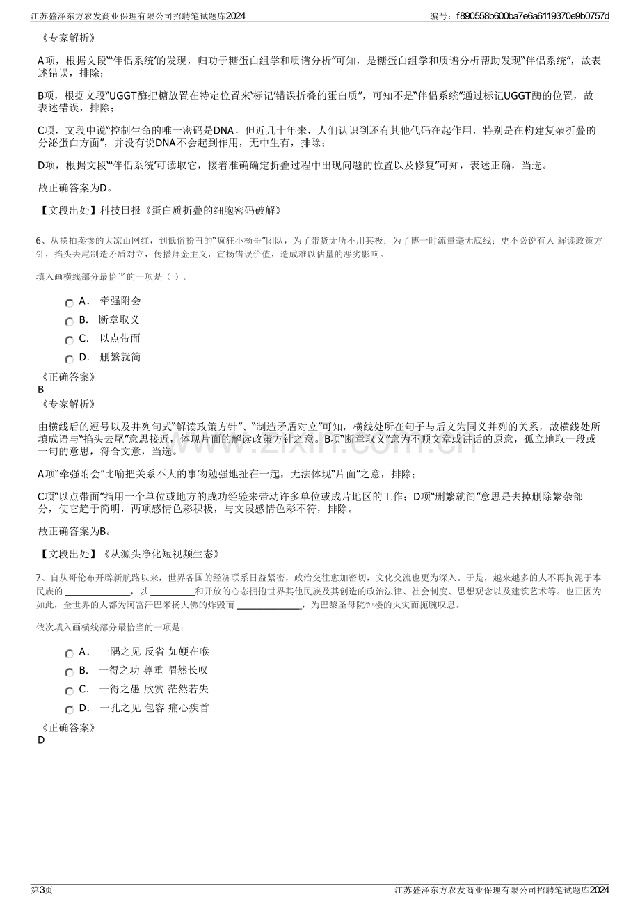 江苏盛泽东方农发商业保理有限公司招聘笔试题库2024.pdf_第3页