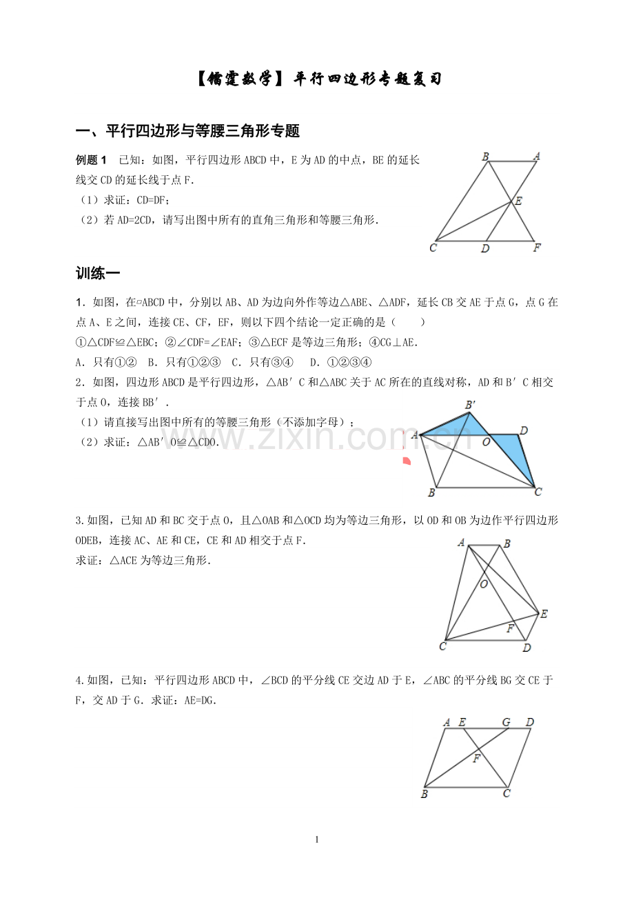 八年级下平行四边形难题全面专题复习(平行四边形).doc_第1页