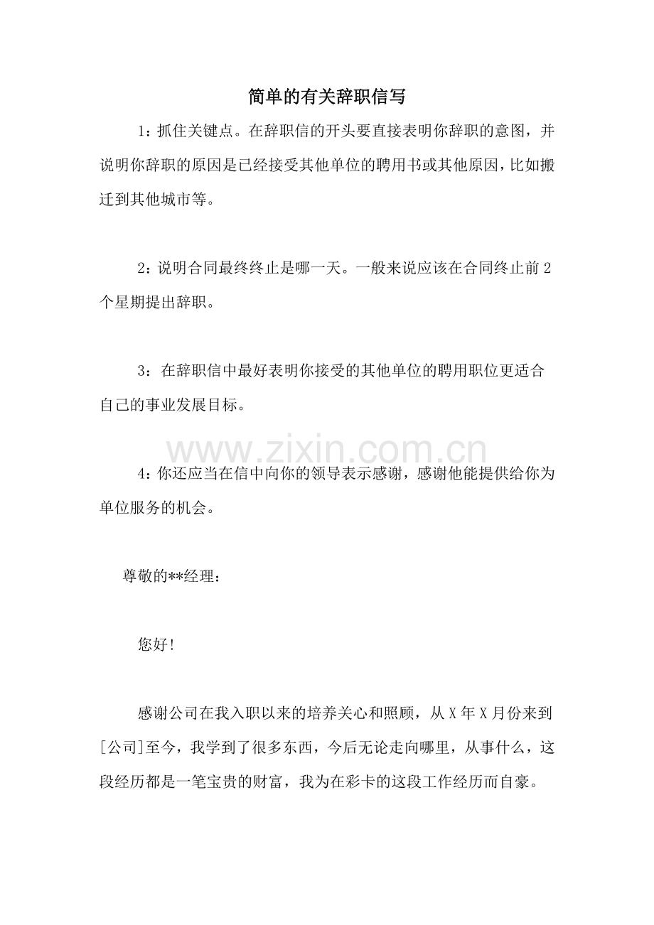 简单的有关辞职信写.doc_第1页