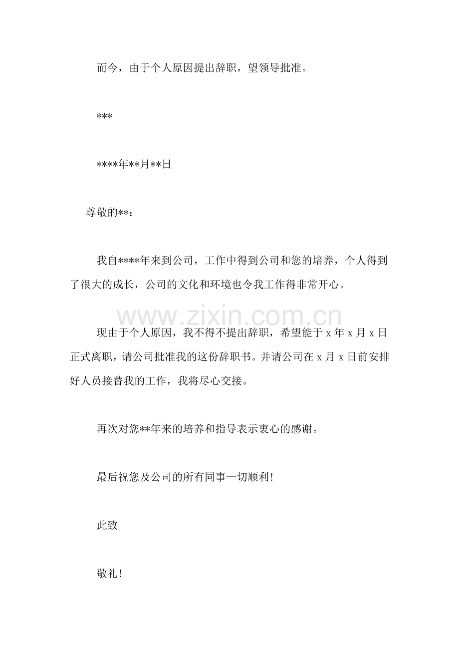 简单的有关辞职信写.doc_第2页