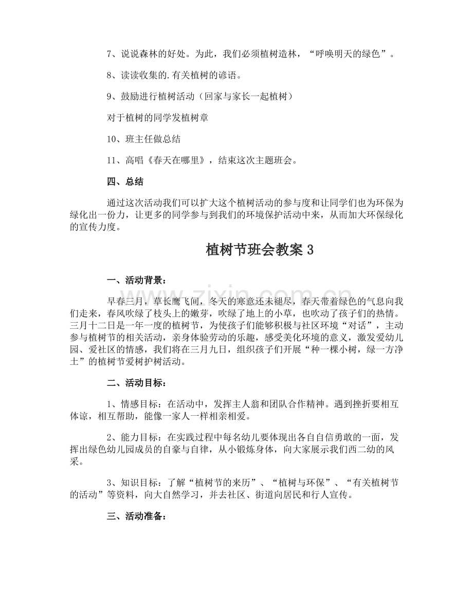 植树节班会教案.pdf_第3页