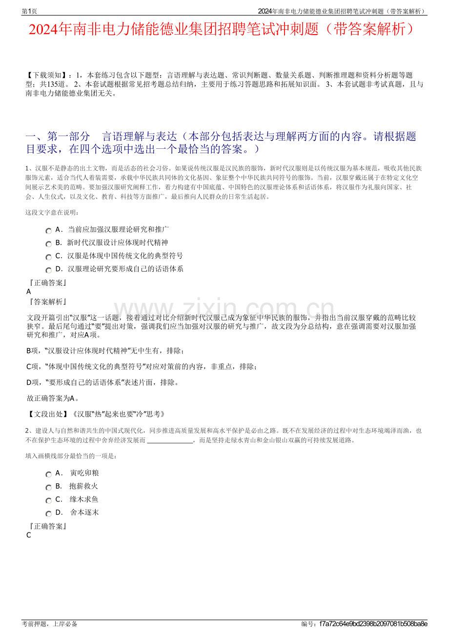 2024年南非电力储能德业集团招聘笔试冲刺题（带答案解析）.pdf_第1页