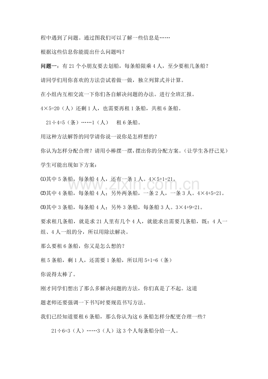 北师大版小学数学二年级下册租船教学设计.doc_第2页