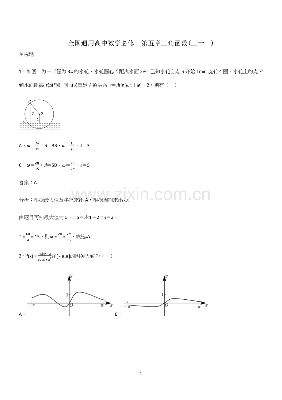 全国通用高中数学必修一第五章三角函数(三十一).docx_第1页