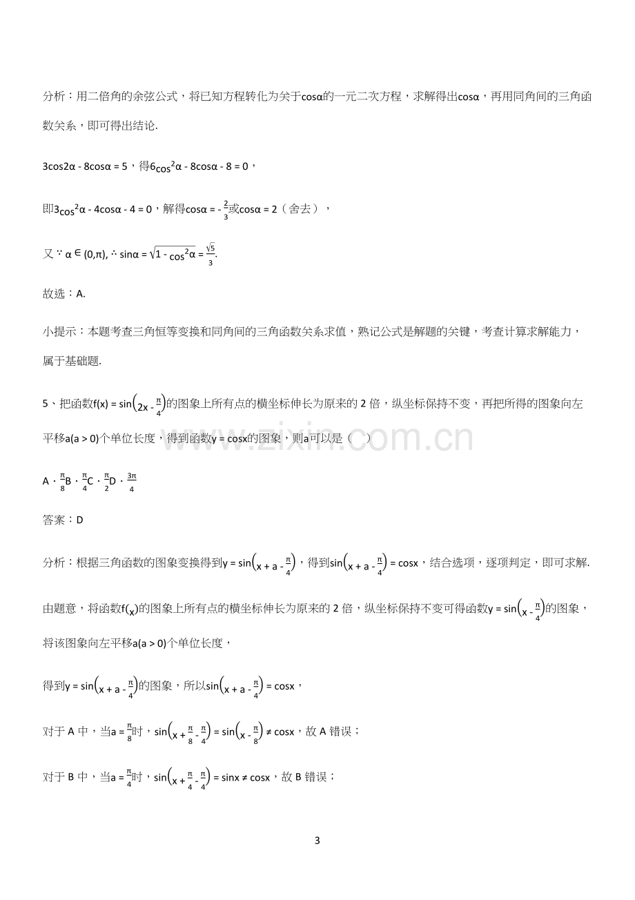 全国通用高中数学必修一第五章三角函数(三十一).docx_第3页