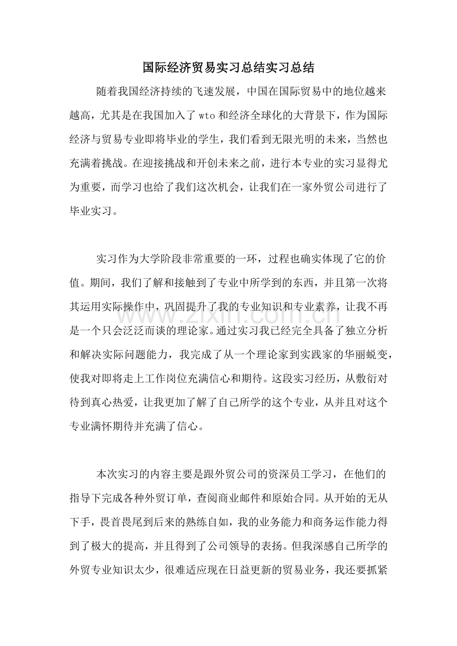 国际经济贸易实习总结实习总结.doc_第1页