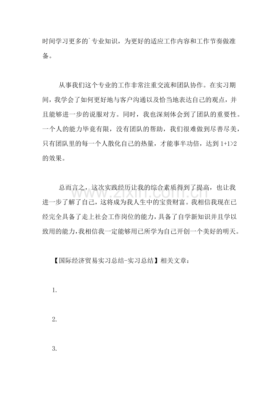 国际经济贸易实习总结实习总结.doc_第2页