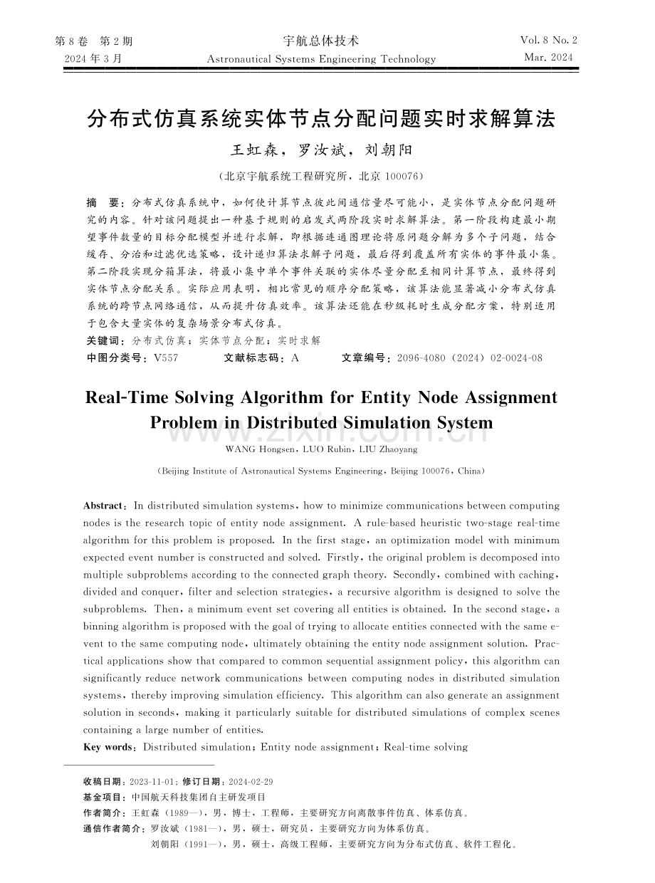 分布式仿真系统实体节点分配问题实时求解算法.pdf_第1页