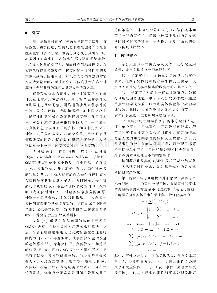 分布式仿真系统实体节点分配问题实时求解算法.pdf_第2页