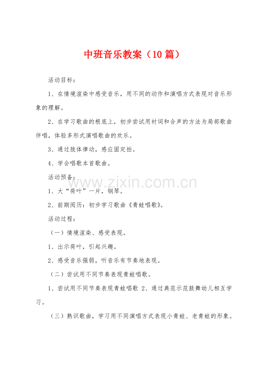 中班音乐教案(10篇).pdf_第1页