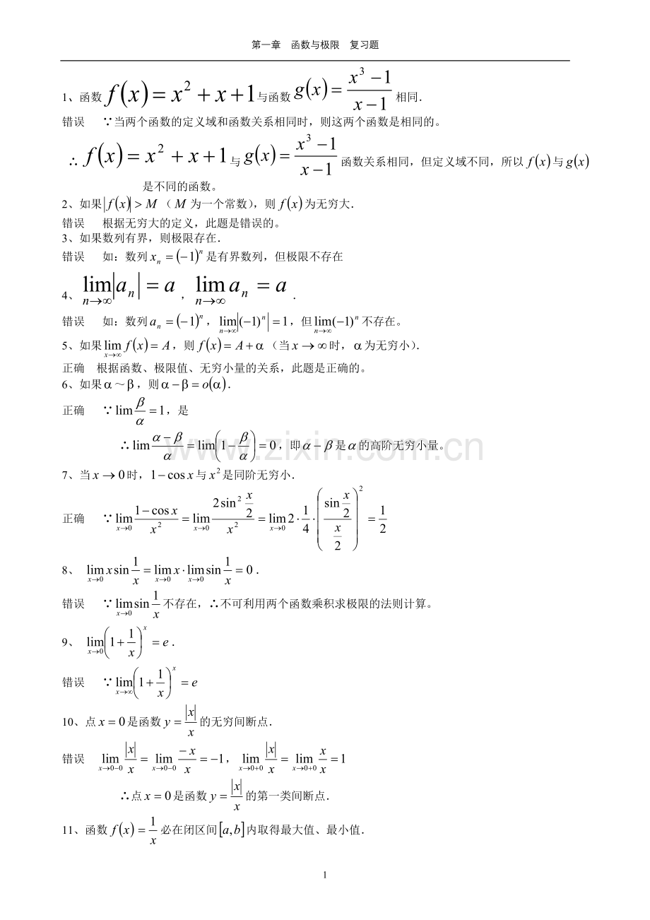 高等数学函数的极限与连续习题及答案.doc_第1页