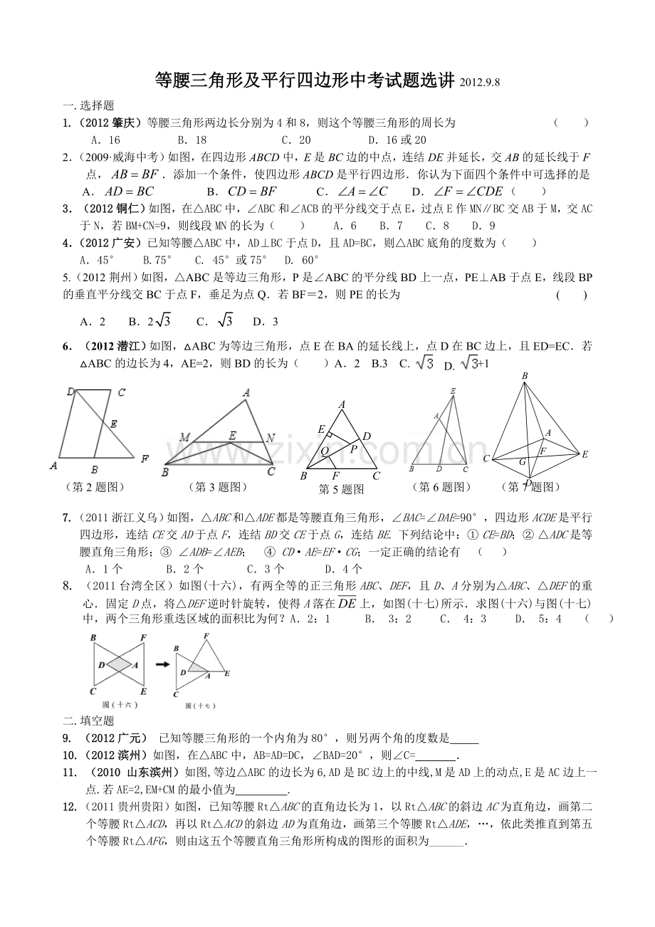 等腰三角形及平行四边形中考试题选讲2012.doc_第1页